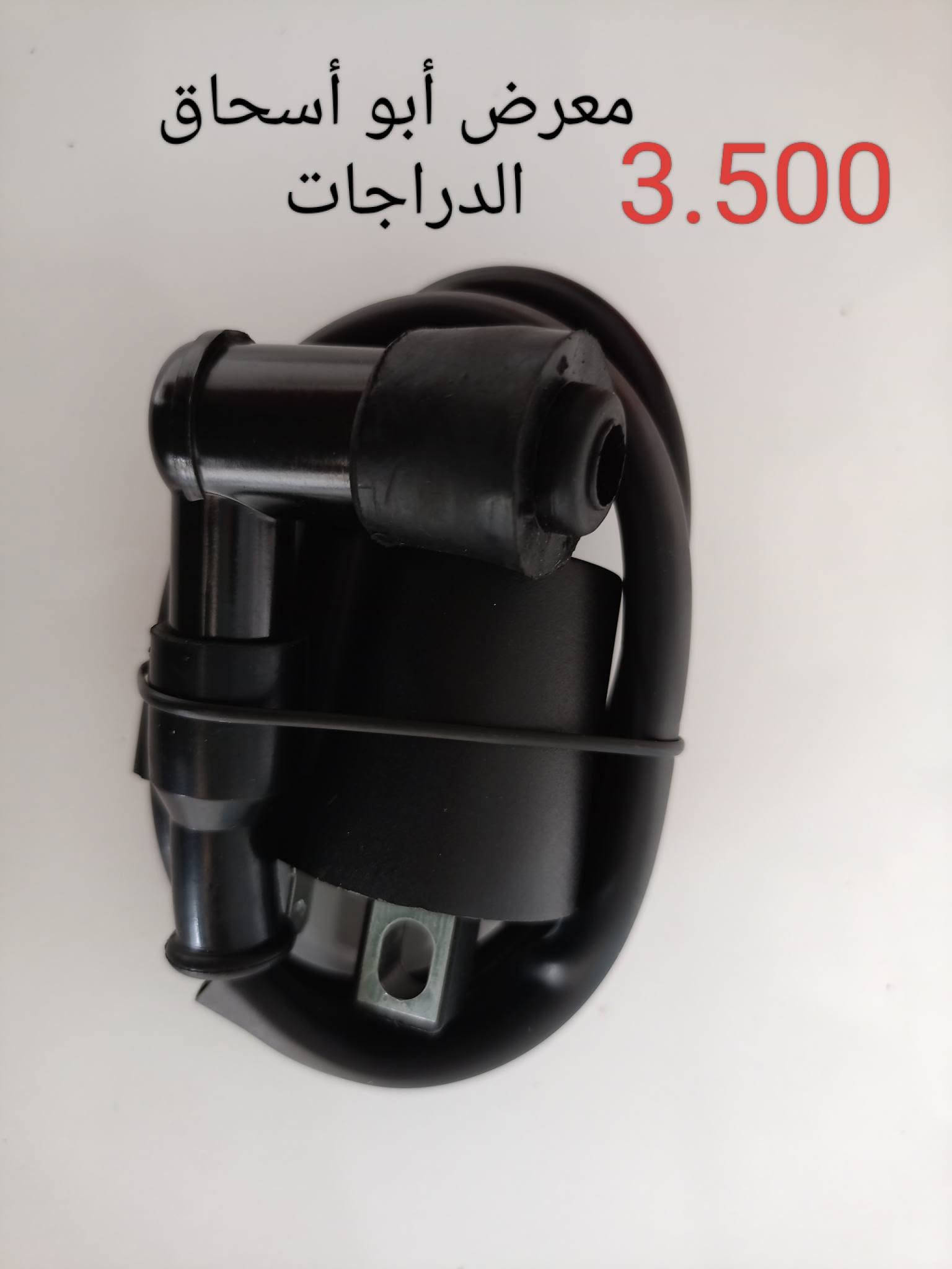 سلام عليكم حبايب تم افتتاح محل آبًوٌ آسِحًآقُ الدراجات حي الوحده قرب فلكه الشيخ..  انسب الاسعار😍 من 8 صباحآ الى 6مساء شركه ارزت اصلي باكيت ابيض

‏‪***********‬‏ انسب الاسعار جوه السوك ✌🏻✈️☠️ السعر بلصوره 🤑 شركه ار زت

نص مكتوب في الصور:
- معرض أبو أسحاق الدراجات
- نامه
- 10.000
- 5.000
- 4.000
- معرض أبو أسحاق الدراجات 4.000
- معرض أبو أسحاق الدراجات 3.500
- معرض أبو أسحاق الدراجات 5.000
- معرض أبو أسحاق 3.500 الدراجات
- 2.500