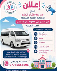 📢 إعلان مهم  تعلن مدرسة بشائر العلم الابتدائية الأهلية المختلطة عن حاج...