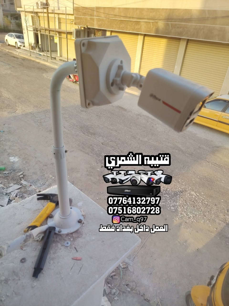 تم بحمد الله تنصيب منظومة كاميرات مراقبة لشركة دهوا بدقة 5 ميكا صوره وصوت تصوير ليلي نهاري ملون
مكان العمل / الدوره - حي دجله 

-----------------------------

مستعدين لتجهيز وتنصيب جميع كاميرات المراقبة  كافة المواقع( منازل _ محلات _ شركات )  للاستفسار يرجى مراسلة الصفحة
أو الاتصال على الرقم التالي :
***********
***********
قتيبه الشمري 

تابعنا على الانستكرام ( cam_q97 ) 
تابعنا على التيك توك ( cam_q97  ) 

العمل داخل بغداد فقط
تم بحمد الله تنصيب منظومة كاميرات مراقبة لشركة دهوا بدقة 5 ميكا صوره وصوت تصوير ليلي نهاري ملون
