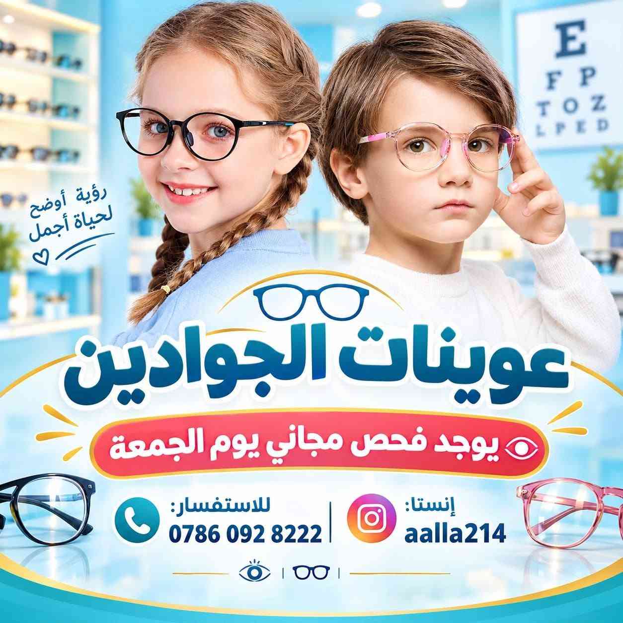 عوينات الجوادين • فحص مجاني • خصم ٥٠٪