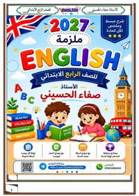 ملزمة إنجليزي رابع • صفاء الحسيني • أسئلة ونماذج