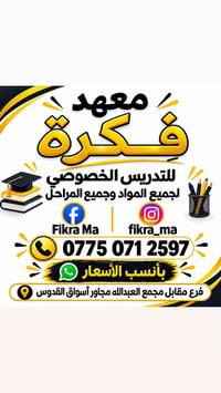 معهد فكرة • تسجيل مفتوح • مقابل مجمع العبدالله