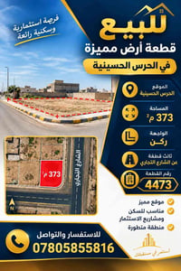 الحرس الحسينية • ٣٧٣م • ركن ثالث