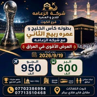 عمرة ربيع الآخر • طيران وبري • ١٩-٩-٢٠٢٦