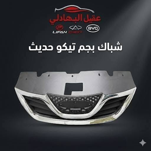 {ادوات شيري تيكو}
🚗 محلات عقيل البهادلي لتجارة قطع غيار السيارات
للستفسار  والحجز  المراسلة /واتساب/ماسنجر
 ***********
نوفر جميع أنواع قطع الغيار الأصلية والمضمونة

📍 العنوان: بغداد – الطالبية – ساحة 83
🚚 توصيل بغداد: 5 آلاف دينار فقط
🚛 توصيل المحافظات: 7 آلاف دينار

🛠️ ثقة الزبون هدفنا

