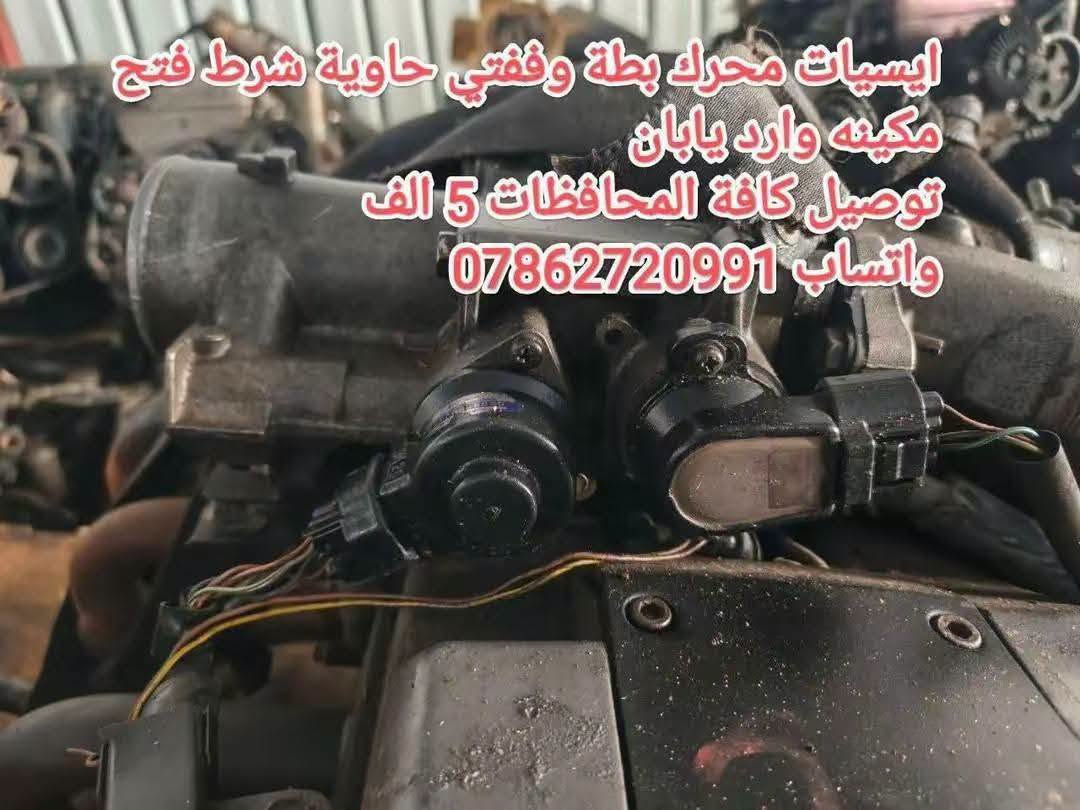 توفرت حاوية ادوت كراون عام
خدمة توصيل كافة المحافظات 5 الف💥
توفرت عدنا قطع غيار السيارات اليابانية 
عنواني بغداد خلف كسره وعطش 
*********** 📞
*********** 📞
*********** 📞 متوفر واتساب ايضا
✨بطة@
✨ارنب@
✨سيدان@
✨هارتوب@
✨كرستا@
✨مارك@
✨راس الثور@
✨كورلا@
