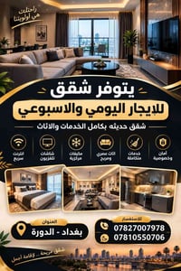 شقق مفروشة • ايجار يومي • بغداد الدورة
