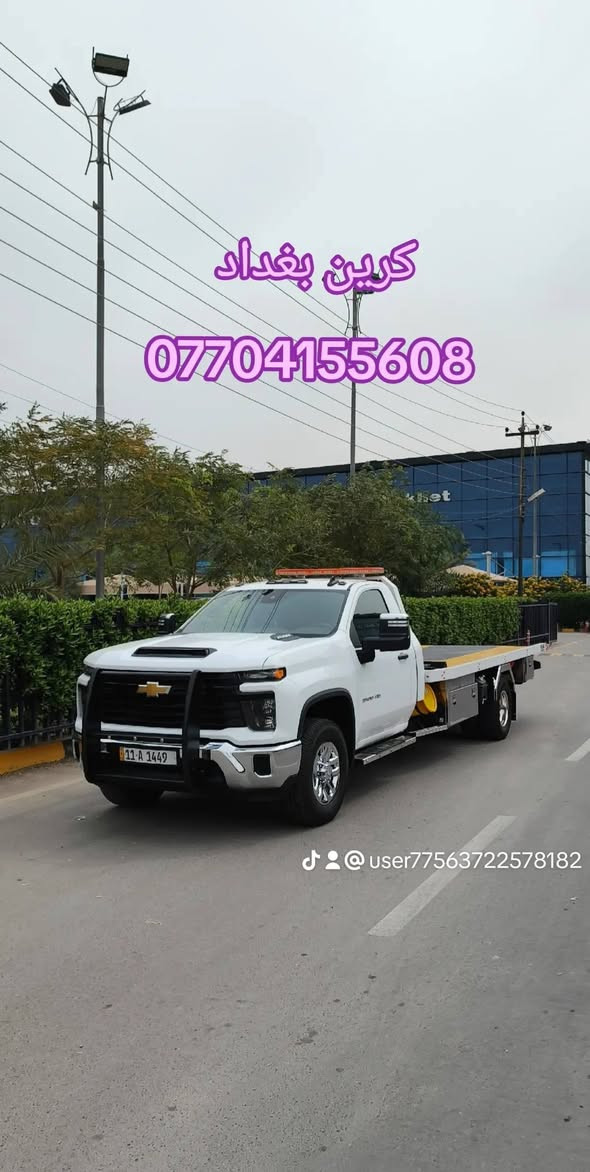 كرين سطحي بغداد  ***********====***********===***********
كرين بغداد لنقل كافة انواع السيارات داخل وخارج بغداد على
مدار 24 ساعة مستعدون لنقل السيارات الى جميع انحاء العراق
