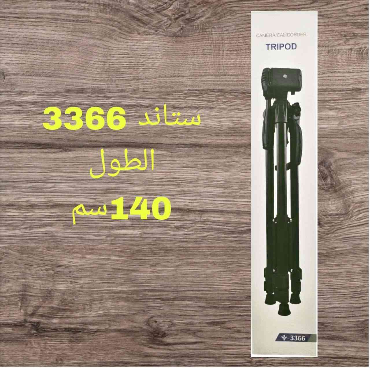 ستاند 3366 • ١٤٠سم • حامل كاميرا