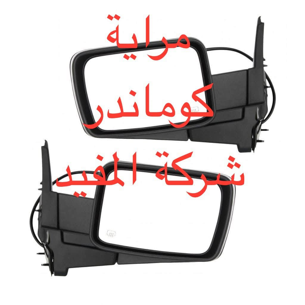 اداوت لاريدو +كوماندر
يوجد خدمة توصيل كافة محافظات العراق
العنوان 👈 بغداد - ساحة الطيران - مدخل شارع الشيخ يمينا
للاستفسار ***********_***********
متواجدين يوميا من 🕔 8️⃣ صباحا إلى 4️⃣ الظهر

نص مكتوب في الصور:
- شركة المفيد
- ذراع ماسحة خلفي كامل لاربيدو ٢٠٠٥-٢٠١٢ شركة المفيد
- ذراع ماسحة خلفية كامل كوماندر شركة المفيد
- شباك كوماندو نيكل شركة المفيد
- مراية كوماندر شركة المفيد
- بطانة جاملغ كوماندر شركة المفيد
- مراية لاندوكرانده ٢٠٠٥-٢٠١٠ شركة المفيد
- بك لايت لاريدوه ٢٠٠٥-٢٠٠٦ شركة المفيد