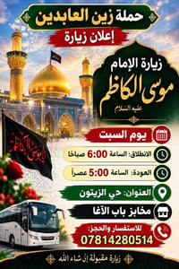 حملة زين العابدين • زيارة الإمام الكاظم • مخابز باب الآغا