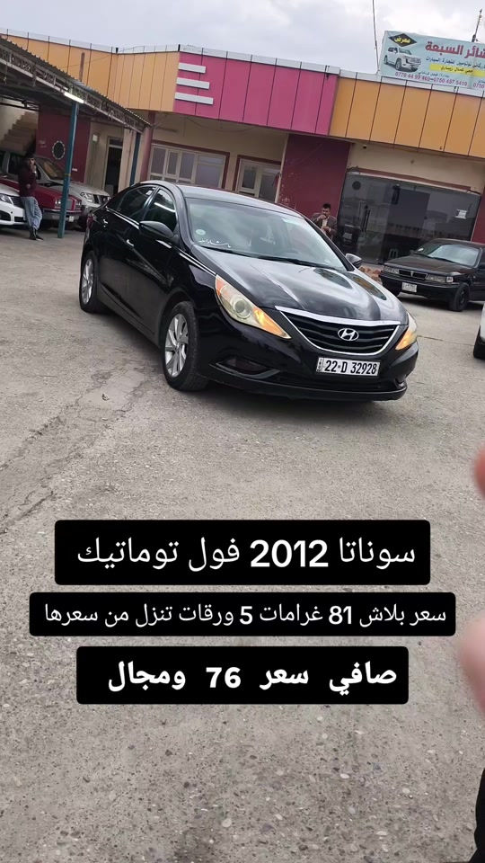 سوناتا • ٢٠١٢ • فول توماتيك