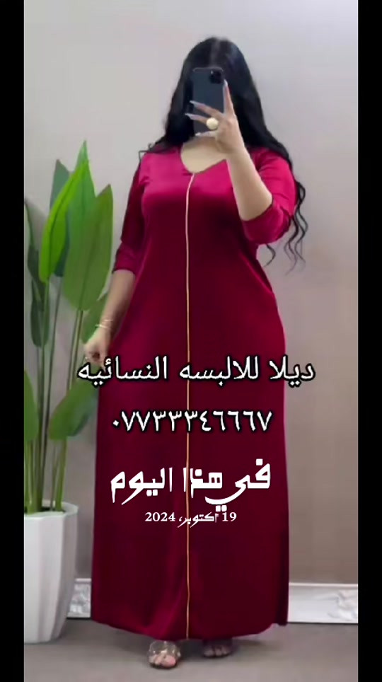 ديلا • ملابس نسائيه • ١٩ أكتوبر ٢٠٢٤