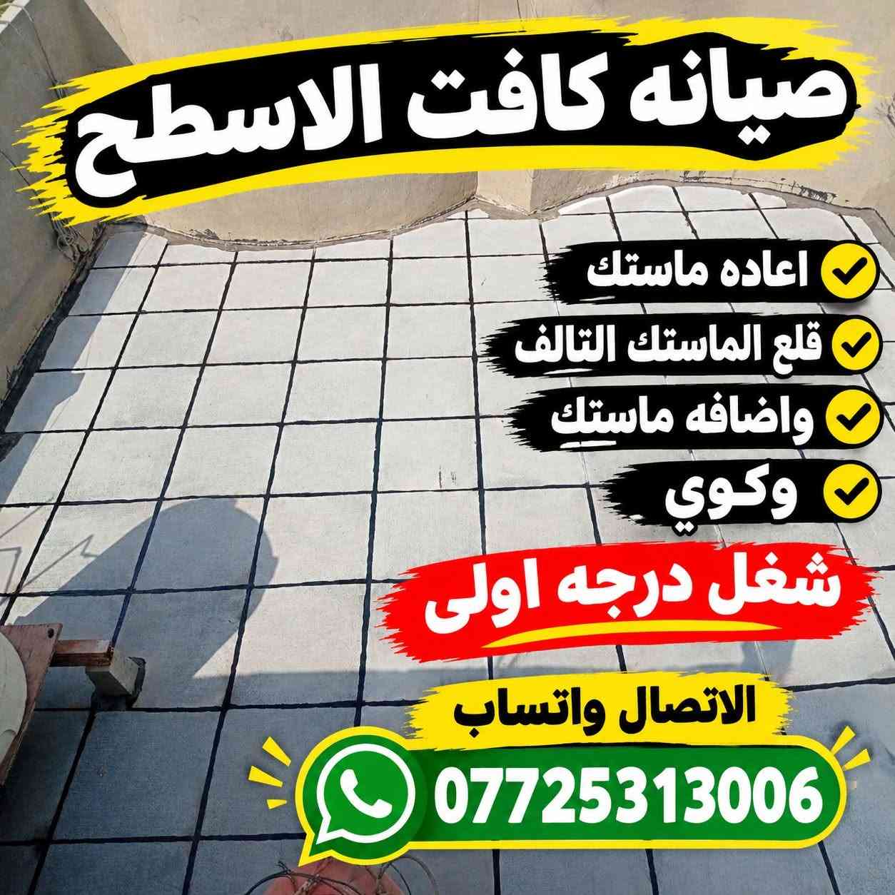 👇

نص مكتوب في الصور:
- صيانه كافت الاسطح اعاده ماستك قلع الماستك التالف واضافه ماستك وكوي شغل درجه اولى الاتصال واتساب ***********