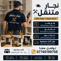 نجار متنقل فتح وشد  مطابخ غرف نوم  نقل اثاث بحترافيه كادر محترف تواصل ...