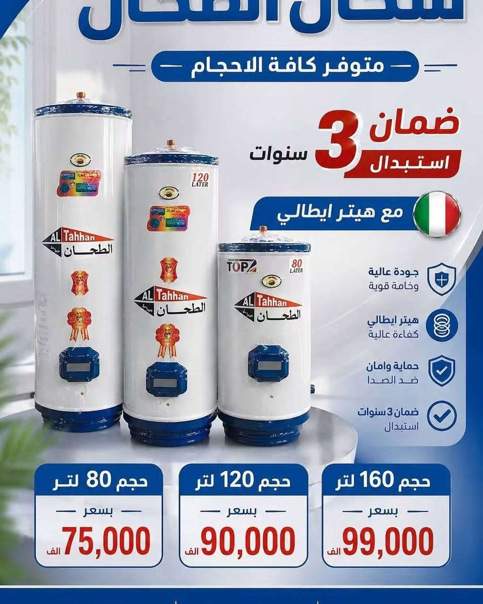 #جديد #بأسعار_جملة الاسعار عدنه وبس بلاش
فقط بسعر 75 الف الطحان حجم 80 لتر مع الهيتر
سخانات الطحان الاصلي بضمان ٣ سنوات استبدال
وضمان الهيتر ايضا
***********
توصيل بغداد مجانا🚚🚚🚚🚚
ويوجد توصيل لكافة المحافظات 🌹
#اسعار_السخانات_كهربائية_طحان
سخان الطحان الأصلي مع هيتر ريكو أيطالي أصلي
💝🎀🎁🎁🎁🎁🎁🎁🎁🎁🎉🎉🎉🎉
#سخان_ 160لتر بسعر  99 الف مع هيتر ايطالي
سخان  120 لتر بسعر  90 الف مع هيتر ايطالي
سخان 80لتر بسعر  75 الف  مع هيتر ايطالي
سخان 220 لتر دبل هيتر بسعر  190 مع هيتر أيطالي ٢
مع وصل الضمان ٣ سنوات استبدال وليس صيانة
يوجد توصيل بغداد مجانا
العنوان بغداد الكرادة تقاطع المسبح
للحجز والاستفسار مراسلة الصفحة او الاتصال
***********
