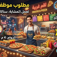 شيف غربي • دوام ٤ع-٤ص • مبيت واكل