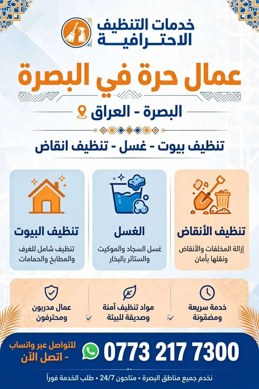 البصرة • تنظيف بيوت • متاح ٢٤/٧