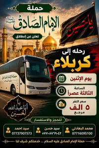 لا توجد تفاصيل  نص مكتوب في الصور: - حملة الإمام الصادق عليه السلام - ...