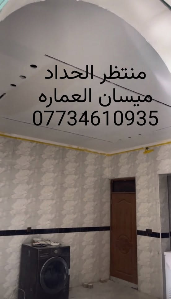 منتظر الحداد الديكور الداخلي والخارجي 
ميسان العماره للتواصل ***********

نص مكتوب في الصور:
- منتظر الحداد *********** ميسان العماره
- منتظر الحداد
- ميسان العماره
- ***********
- منتظر الحداد ميسان العماره ***********
- ميسان العماره ***********