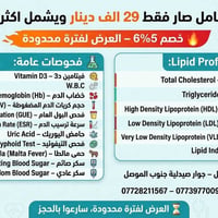 تحاليل طبية • جنوب الموصل • خصم 65%