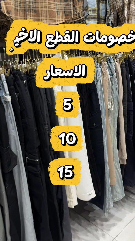 خصومات نارررررر🔥🔥

نص مكتوب في الصور:
- خصومات القطع الاخير الاسعار 5 10 15