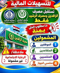 مصرف الرشيد • أقساط ١٨-٢٤-٣٦ شهر • موظفين ومتقاعدين