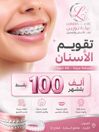 قويم الأسنان الآن بقسط 100 ألف فقط شهريًا 🦷 إذا كنت تبحث عن ابتسامة أك...