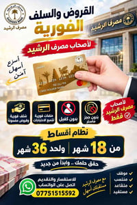 مصرف الرشيد • قروض فورية • أقساط ١٨-٣٦ شهر