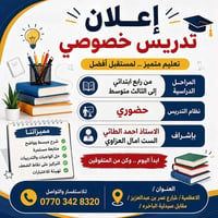 تدريس خصوصي • ابتدائي ومتوسط • الأعظمية