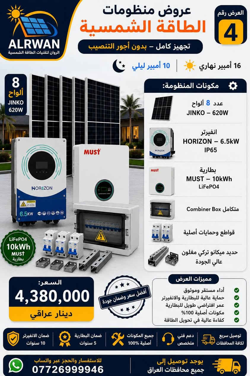 🔥 لا تشتري منظومة طاقة شمسية قبل ما تشوف هالعروض! ☀️⚡
أسعار محسوبة ومواصفات مختلفة لكل احتياج… افتح الصور وشوف العرض الأنسب إلك 👇🔥 الروان لتقنيات الطاقة الشمسية 
للتواصل🟢 واتساب 💬 ***********
