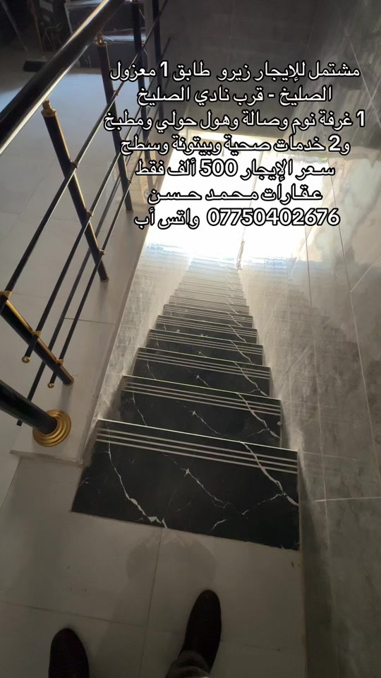 ✍🏻   مشتمل للإيجار زيرو ديلوكس طابق أول معزول ( المشتمل 3 طوابق ) في منطقة الصليخ قرب نادي الصليخ الرياضي .. يحتوي المشتمل علىٰ : 1 غرفة نوم وصالة ومطبخ و2 خدمات صحية وبيتونة وسطح .. الأرضية مرمر والجدران سيراميك درجة أولىٰ .. سـعر الإيجار 500 ألف فقط .. لاتنسون متابعة الصفحة وتفعيل ميزة الجرس حتى توصلكم عروضنا أول بأول .. #عقارات #عقارات_بغداد #عقارات_العراق #الصليخ_ال600 #اكسبلور 

نص مكتوب في الصور:
- مشتمل للإيجار زيرو طابق 1 معزول الصليخ - قرب نادي الصليخ 1 غرفة نوم وصالة وهول حولي ومطبخ و2 خدمات صحية وبيتونة وسطح سعر الإيجار 500 ألف فقط عقارات محمد حسن *********** واتس أب