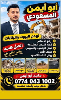 هدم البيوت • رفع الأنقاض • رش النفط الأسود