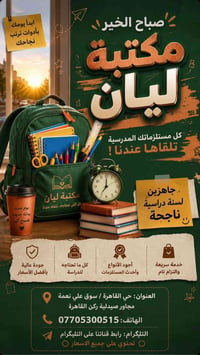 مستلزمات مدرسية • مكتبة ليان • توصيل بغداد