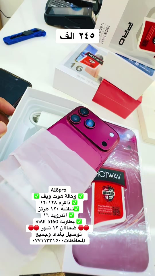 

نص مكتوب في الصور:
- ٢٤٥ الف A18pro وكالة هوت ويق ذاكره ١٢٨+١٢ اشتري شاشه ١٢٠ هرتز اندرويد ١٦ بطاريه 5160 mAh ضمااان ١٢ شهر توصيل بغداد وجميع المحافظات ***********