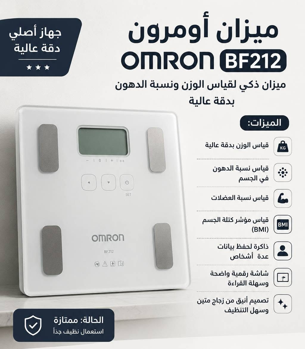 ميزان إلكتروني عملي ودقيق، مناسب للمتابعة المنزلية، ويقيس الوزن ونسبة الدهون ومؤشر كتلة الجسم BMI.
***********
السعر 20
