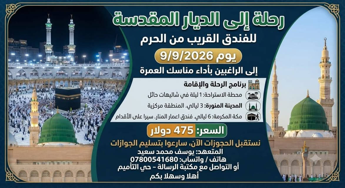 🌙 رحلة إلى الديار المقدسة لأداء مناسك العمرة 🕋
📅 موعد الرحلة: 9/9/2026
🏨 برنامج الرحلة والإقامة: 🔹 محطة الاستراحة: ليلة واحدة في شاليهات حائل
🔹 المدينة المنورة: 3 ليالي — إقامة مركزية
🔹 مكة المكرمة: 6 ليالي — فندق إعمار المنار، قريب من الحرم وسهل الوصول إليه سيرًا على الأقدام 🚶‍♂️🕋
💵 سعر الرحلة: 475 دولار فقط
📢 نستقبل الحجوزات الآن
سارعوا بحجز مقاعدكم وتسليم الجوازات لضمان الحجز.
👤 المتعهد: يوسف محمد سعيد المعضادي
📞 هاتف / واتساب: ***********

