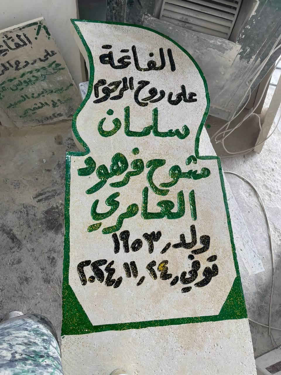 السلام عليكم
مكتب الديار 
لعمل وحفر المرمر والحلان والحجر المسلح 
وبناء القبور وترميمها وبيع اغلفه القبور الجاهزه وعمل قطع حجر الاساس  وعمل قطع المساجد وعمل قطع القاعات والديوان 
العنوان مفرق البوعجيل محلات السادة مجاور غسل التنين 
رقم  الموبايل ***********
*********** واتساب
