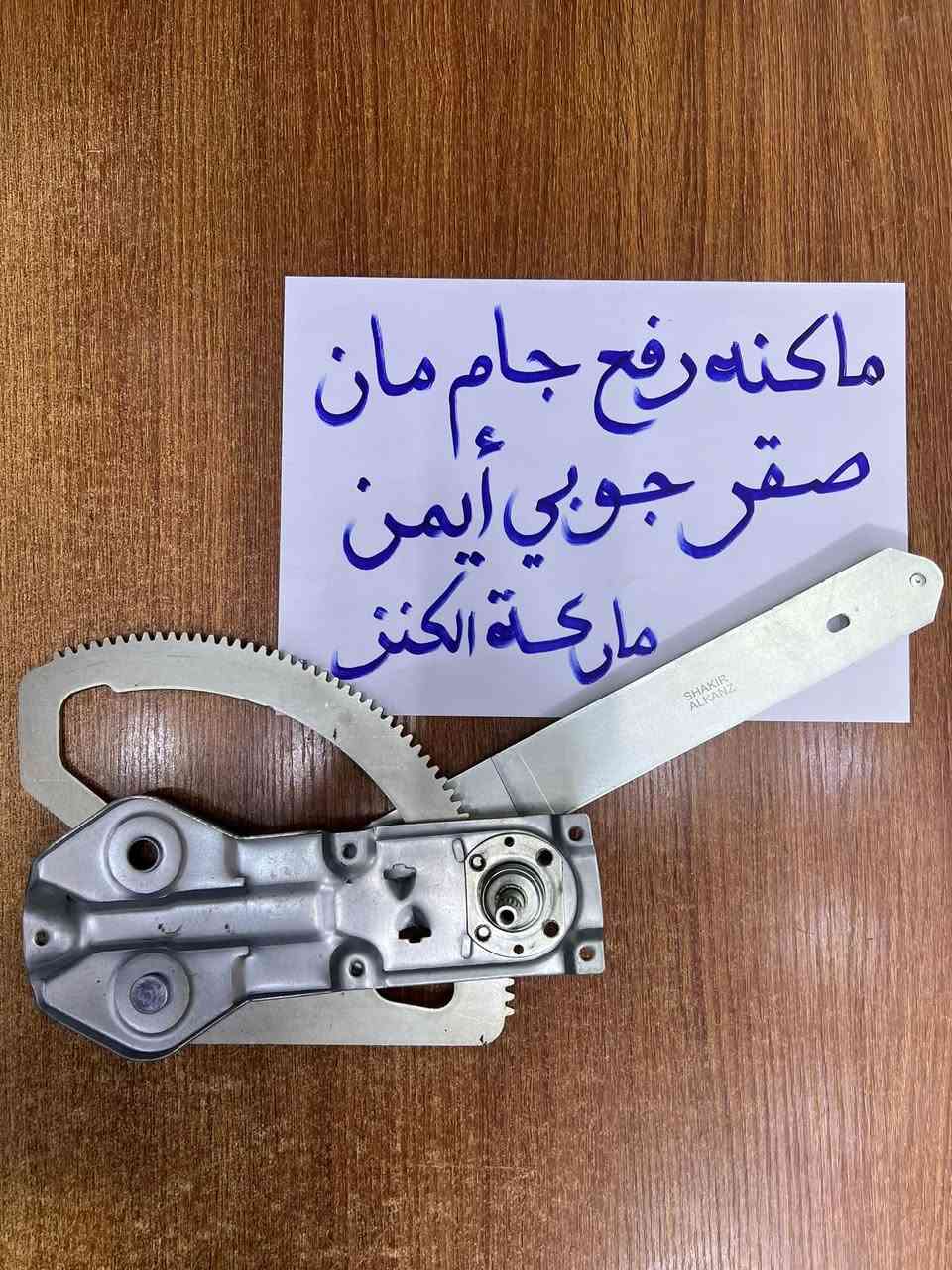 *********** من الساعه 7 ص لغايه الساعه 3 الظهر  كل يوم عدى الجمعه

نص مكتوب في الصور:
- ماكنه رفع جام مان
- صقر جوبي أيمن
- ماركة الكنز