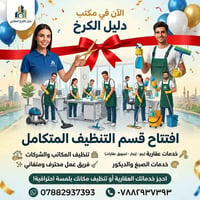 لا توجد تفاصيل  نص مكتوب في الصور: - الآن في مكتب دليل الكرخ افتتاح قس...