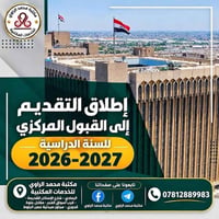 القبول المركزي • تقديم إلكتروني • مكتب محمد الراوي