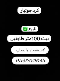 كردجوتييار • بيت ١٠٠م • طابقين