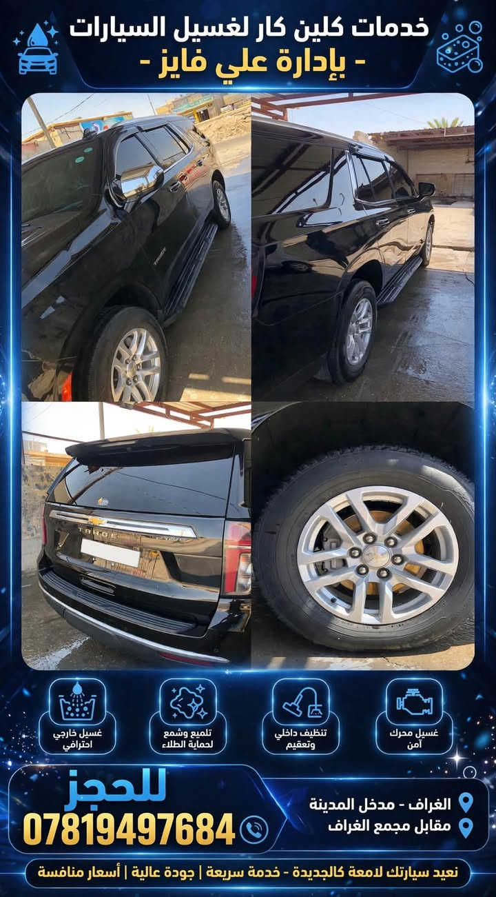 *🚗✨ خدمات كلين كار لغسيل السيارات ✨🚗*
*بإدارة: علي فايز*

أهالي الغراف الكرام...
إذا سيارتك تراب، احنه نرجعها تلمع ✨

*نوفر لكم:*
✅ غسيل داخلي وخارجي
✅غسل المحرك بعلم الزبون غسل او تلميع 
✅ غسيل محرك
✅ تنظيف وتعطير داخلي
✅ أسعار مناسبة وخدمة سريعة

📍 *العنوان:* الغراف - مدخل المدينة - مقابل مجمع الغراف
📞 *للحجز والاستفسار:* ***********

*خدمات كلين كار - بإدارة علي فايز*
*نظافة سيارتك... عنوان اهتمامنا!*
