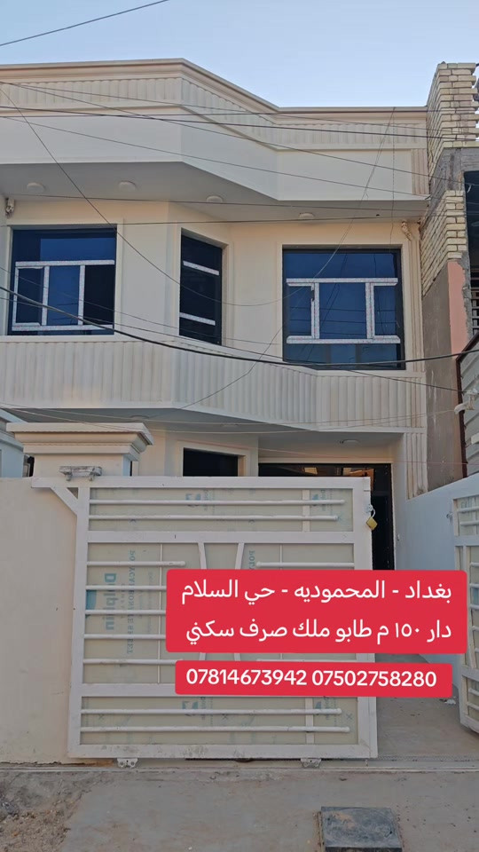 🏠 دار للبيع | بغداد – المحمودية 📍 حي سلام – قرب المدارس الصينية 📐 مساحة 150م | واجهة 6م | نزال 25م 🏡 طابقين | 3 غرف نوم 🔥 موقع مميز وسعر مناسب 📞 مكتب الأستاذ عباس الوائلي للعقار *********** | *********** ✅ مكتب مجاز من غرفة تجارة بغداد #عقارات_بغداد #اكسبلور #المحمودية #عباس_الوائلي_للعقار #جنوب_بغداد 
