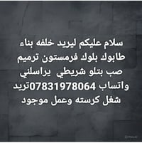 طابوك بلوك • ترميم • صب شريطي