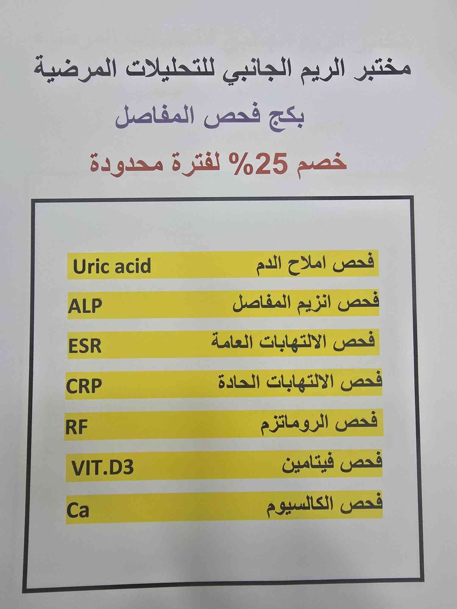 مختبر الريم للتحليات المرضية
يعلن عن توافر جميع الفحوصات والتحاليل الهامة للحجز والاستفسار /*********** واتساب 
او عن طريق الماسنجر والانستكرام

نص مكتوب في الصور:
- لأن صحتك .. تهمنا بكج متابعة الحمل Pregnancy Check-up Package تحاليل مهمة لصحتك وصحة جنينك CBC فحص الدم وفقر الدم Ferritin مخزون الحديد Vitamin D فيتامين د Vitamin B12 فيتامين ب12 Fasting Blood Sugar (FBS) سكر صائم Urinalysis (U/A) تحليل الإدرار TSH فحص الغدة الدرقية خصم 25% لدعم صحتك في كل مرحلة أمان وخصوصية تامة سرعة في إصدار التقرير دقة عالية في النتائج
- صحة أهلكم .. أمانة نعتني بها مختبر الريم الجانبي بكج الاطمئنان لكبار السن لصحة أفضل واطمئنان أكثر خصم 25% السكر سكر صائم السكر التراكمي) HbA1c) الدهون Cholesterol (الكوليسترول) Triglycerides (الدهون الثلاثية) HDL (الكوليسترول الجيد) LDL (الكوليسترول الضار) وظائف الكلى Urea (اليوريا) Creatinine (الكرياتينين) وظائف الكبد ALT (إنزيم الكبد) AST (إنزيم الكبد) ALP (الفوسفاتاز القلوي) Bilirubin (البيليروبين) معاً .. نحو حياة أكثر صحة
- طلابنا .. أولويتنا مختبر الريم الجانبي لأن صحتك تدعم مستقبلك الدراسي خصم 25% بكج تحاليل طلاب المدرسة لصحة أفضل .. وتركيز أعلى يشمل البكج على: فحص مخزون الحديد (Ferritin) يقي من فقر الدم ويعزز الطاقة والتركيز فحص الزنك (Zinc) يدعم المناعة ويحسن التركيز والذاكرة فحص فيتامين دي ثري (Vitamin D3) يقوي العظام ويعزز المناعة فحص الغدة الدرقية (TSH, T3, T4) ينظم الهرمونات ويحافظ على الطاقة والوزن فحص الدم الشامل (CBC) يكشف عن أي نقص أو التهاب أو عدوى نصائح للطلاب إشرب الماء بكثرة خلال اليوم لتركيز أفضل وطاقة أعلى احرص على وجبة متوازنة تحتوي على البروتين والخضار والفواكة نم جيداً 7-9 ساعات يومياً لتحسين الذاكرة والتركيز تعرض لأشعة الشمس لتعزيز فيتامين D3 بشكل طبيعي خفف من التوتر وتذكر أن صحتك تهم مثل دراستك تابع نتائج تحاليلك واستشر الطبيب عند الحاجة مستقبلك يبدأ من صحتك مختبر الريم الجانبي في خدمتكم خدمة طبية متميزة سرعة في الإنجاز نتائج دقيقة وموتوقة STUDY DREAM ACHIEVE بالتوفيق لجميع طلابنا خصم 25% على بكج تحاليل طلاب المدرسة
- مختبر الريم الجانبي للتحاليل المرضية خصم 25% على جميع التحاليل المرضية دقة في النتائج سرعة في الإنجاز أحدث الأجهزة فريق طبي متخصص صحتك تهمنا
