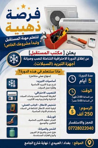 🌟 فرصة ذهبية لتتعلم مهنة المستقبل وتبدأ مشروعك الخاص! 🌟 يعلن [مكتب الم...