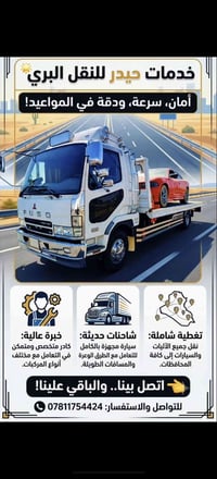خدمات حيدر • نقل بري • شاحنات حديثة