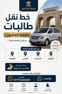 نقل طالبات • الفلوجه • جامعة المأمون