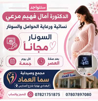 دكتورة آمال فهيم • سونار مجاني • البغدادي